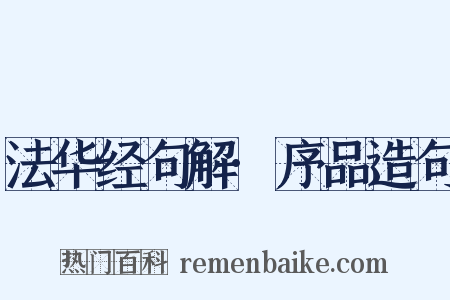 法华经句解·序品造句是什么意思的图片